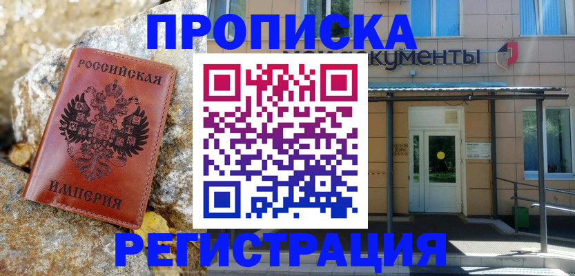 временная регистрация купить в Малгобеке